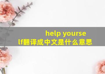 help yourself翻译成中文是什么意思